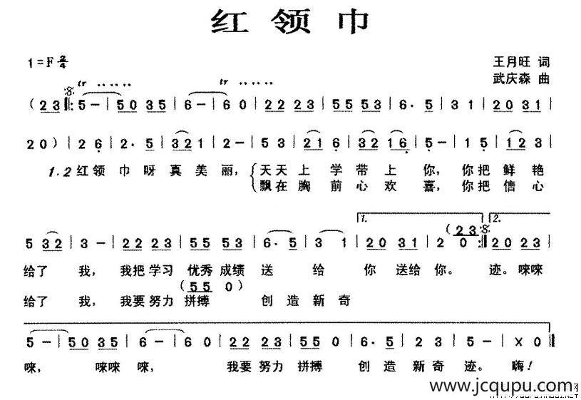 红领巾（王月旺词 武庆森曲）简谱