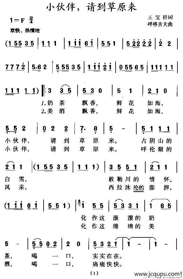 小伙伴，请到草原来（合唱）简谱