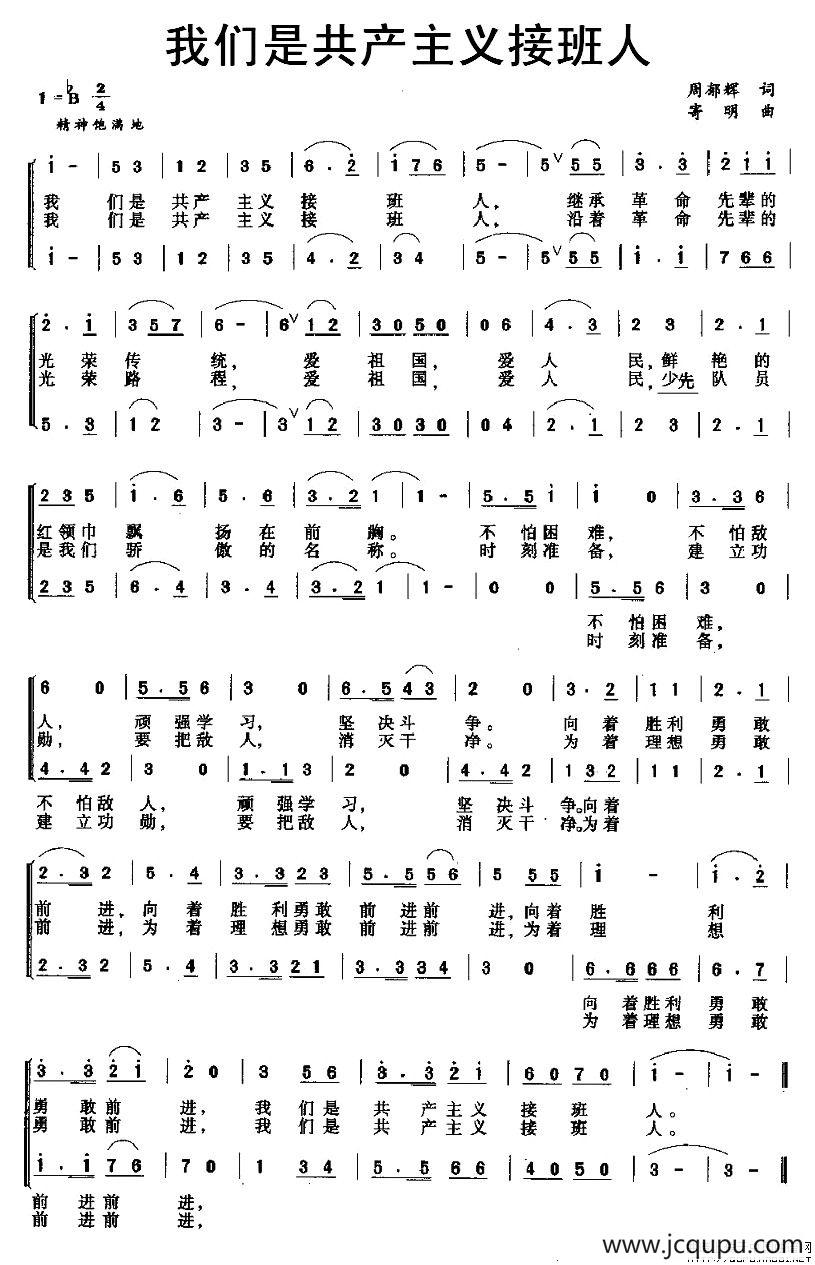 我们是共产主义接班人（合唱）简谱