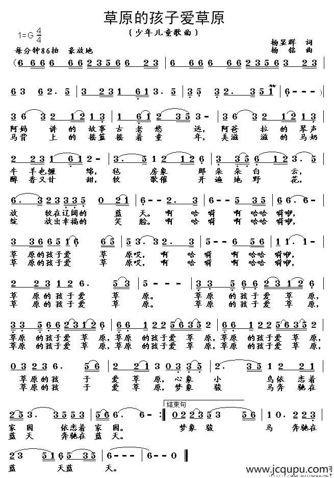 草原的孩子爱草原（杨显群词 杨铭曲）简谱