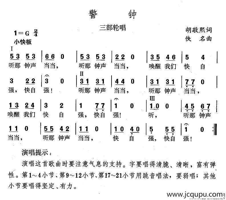 警钟（三部轮唱）简谱