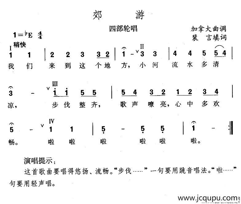 郊游（四部轮唱）简谱