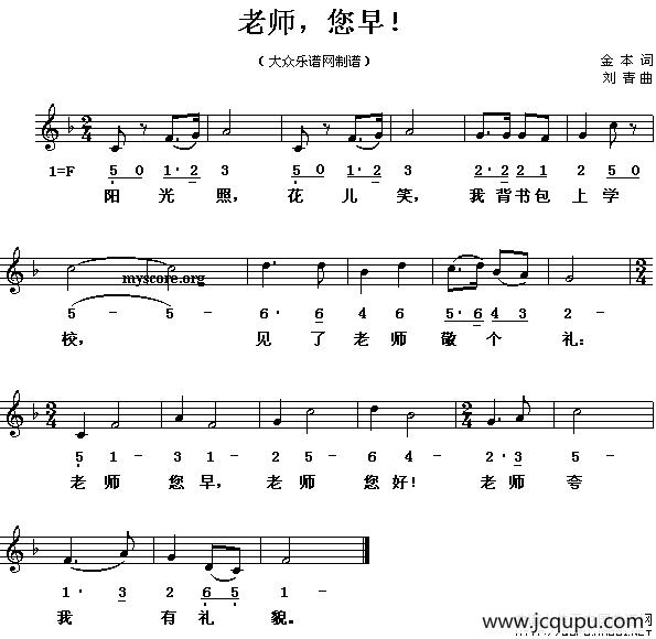 老师，您早！（线、简谱混排版）简谱