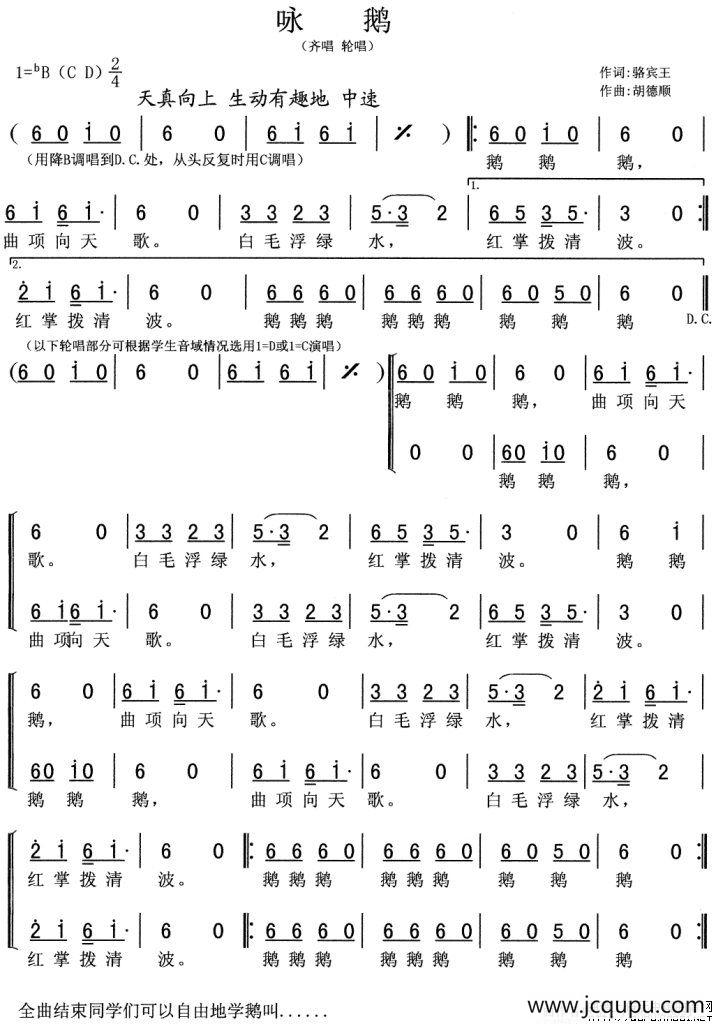 咏鹅（[唐]骆宾王词 胡德顺曲）简谱