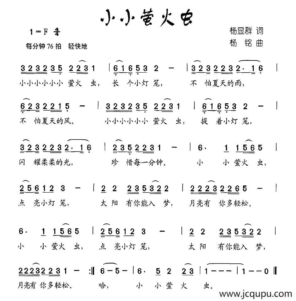 小小荧火虫（杨显群词 杨铭曲）简谱