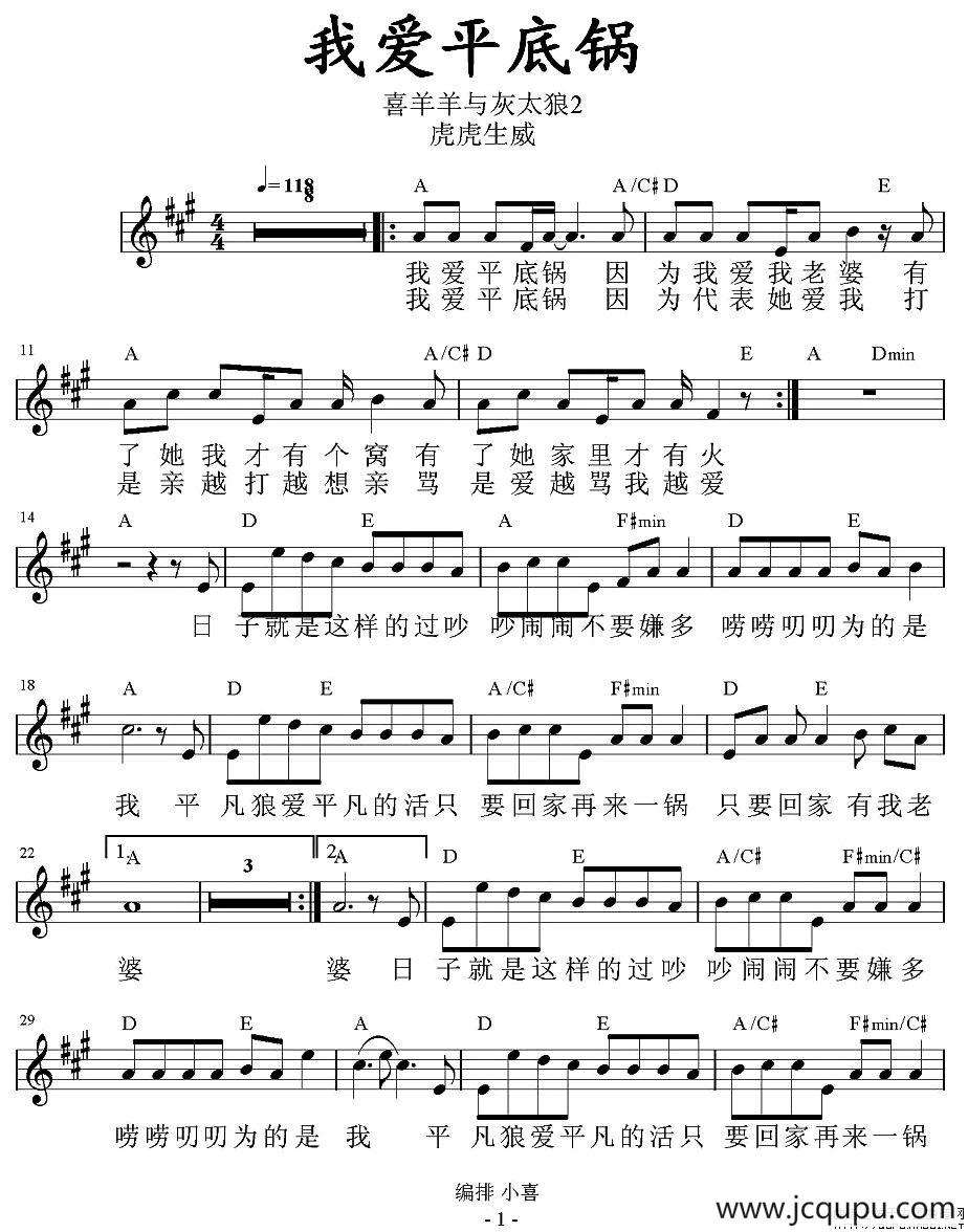 我爱平底锅（《喜羊羊虎虎生威》插曲、带和弦五线谱）简谱