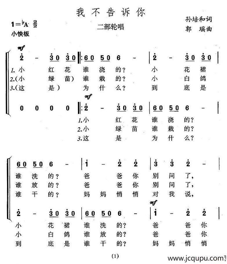 我不告诉你（二部轮唱）简谱