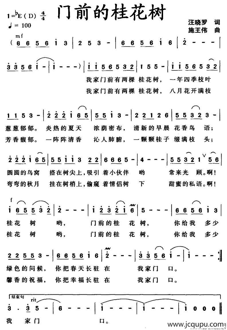 门前的桂花树（汪晓罗词 施王伟曲）简谱
