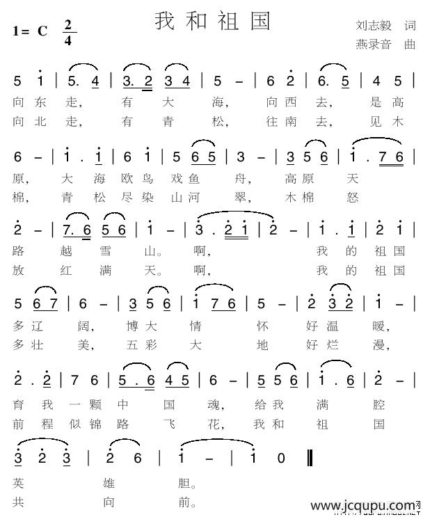 我和祖国（刘志毅词 燕录音曲）简谱