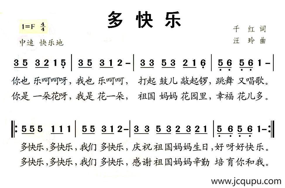 多快乐（千红词 汪玲曲）简谱