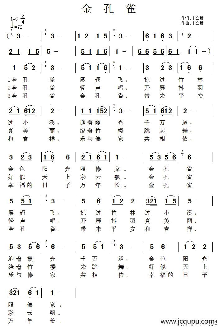 金孔雀（宋立新词曲）简谱