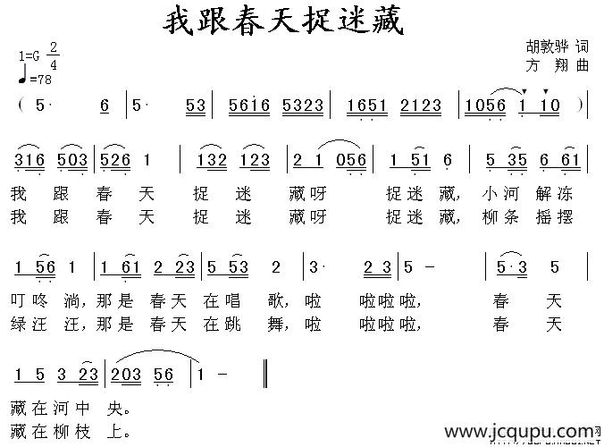 我跟春天捉迷藏简谱