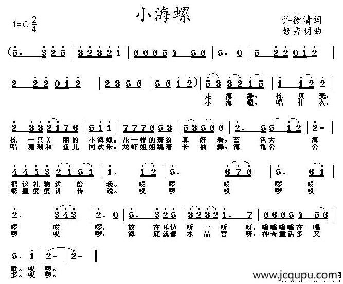 小海螺（许德清词 姬秀明曲）简谱