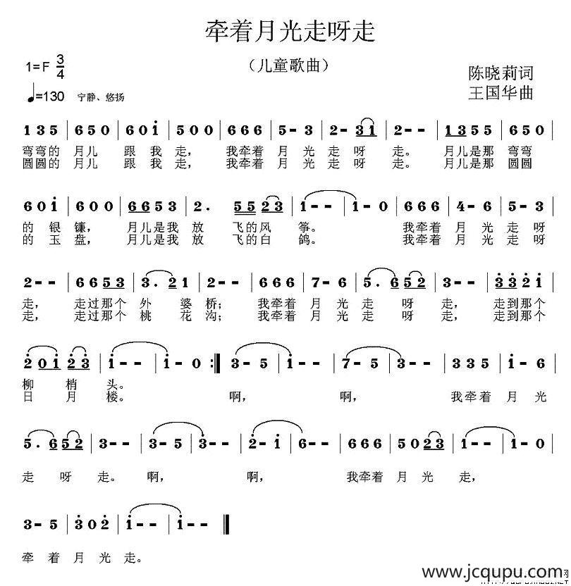 牵着月光走呀走（陈晓莉词、王国华曲、罗兰唱）简谱