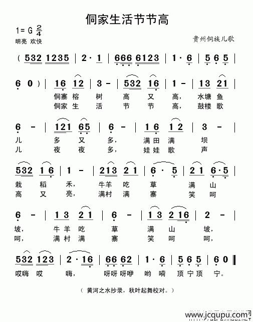 侗家生活节节高简谱