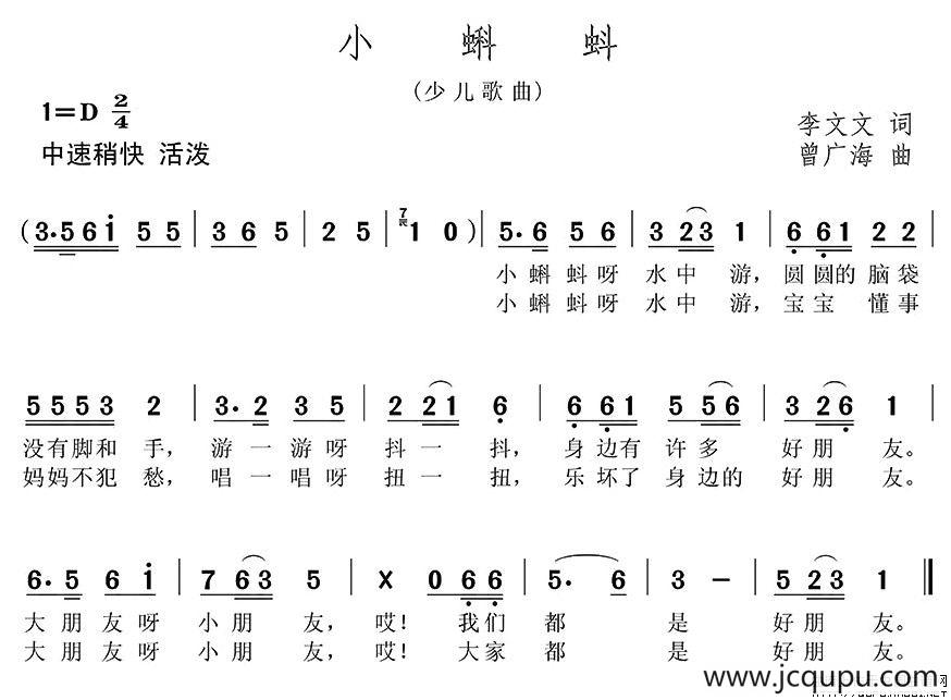 小蝌蚪（李文文词 曾广海曲）简谱