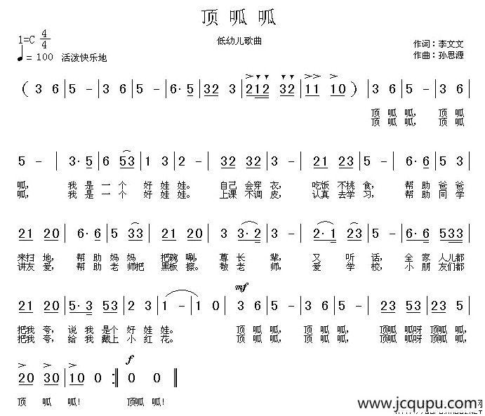 顶呱呱（李文文词 孙思源曲）简谱