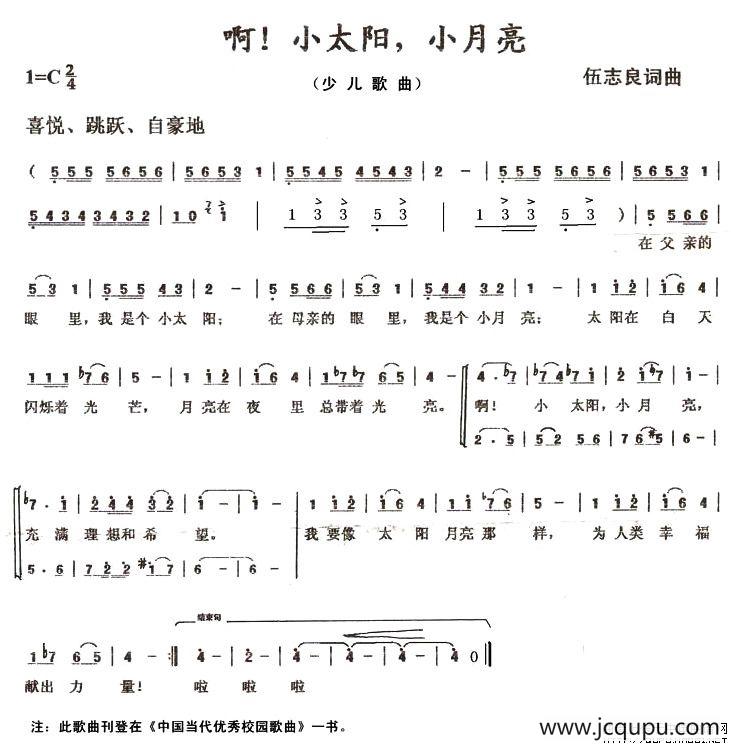 啊！小太阳，小月亮（伍志良词 伍志良曲）简谱
