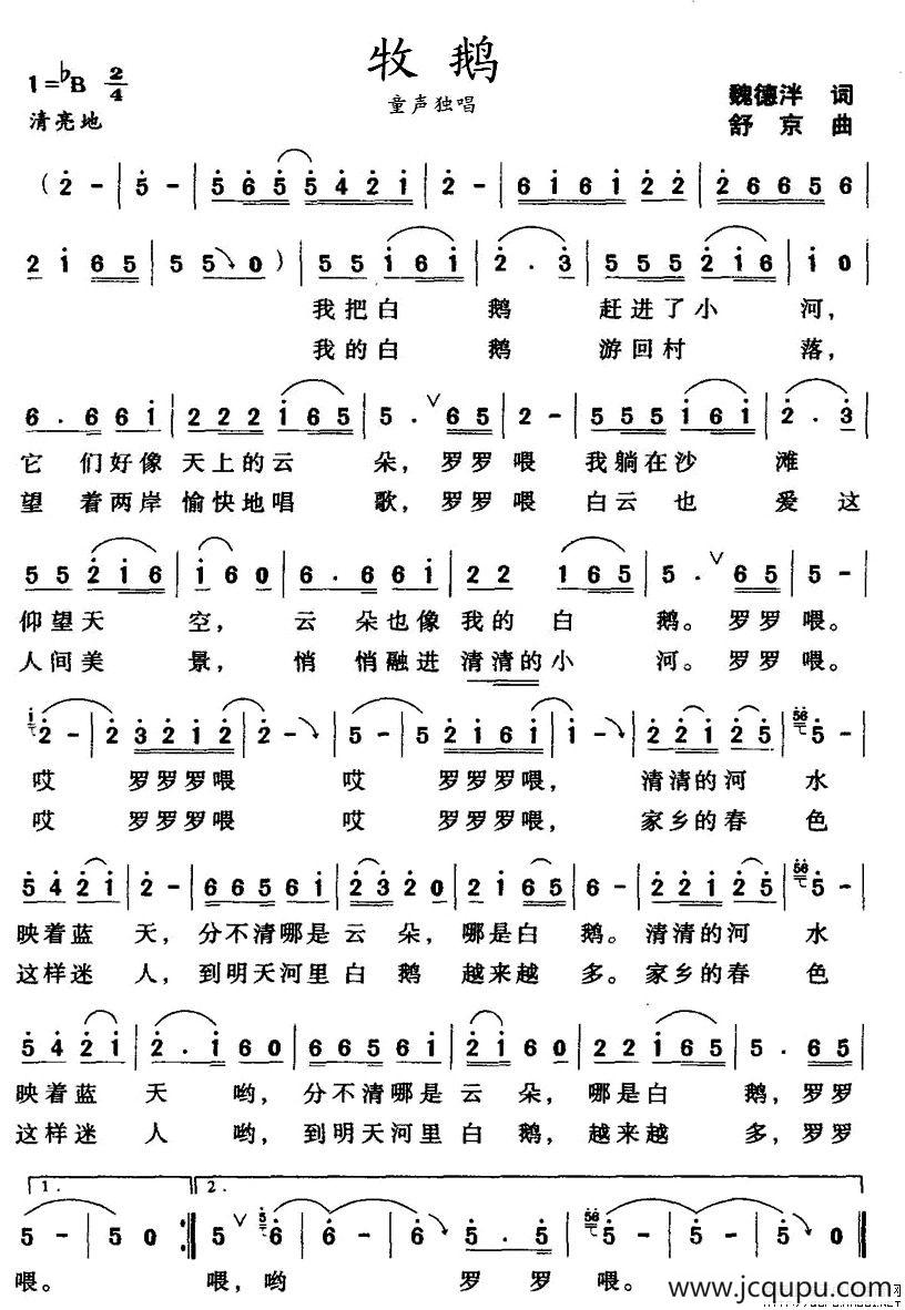牧鹅（魏德泮词 舒京曲）简谱