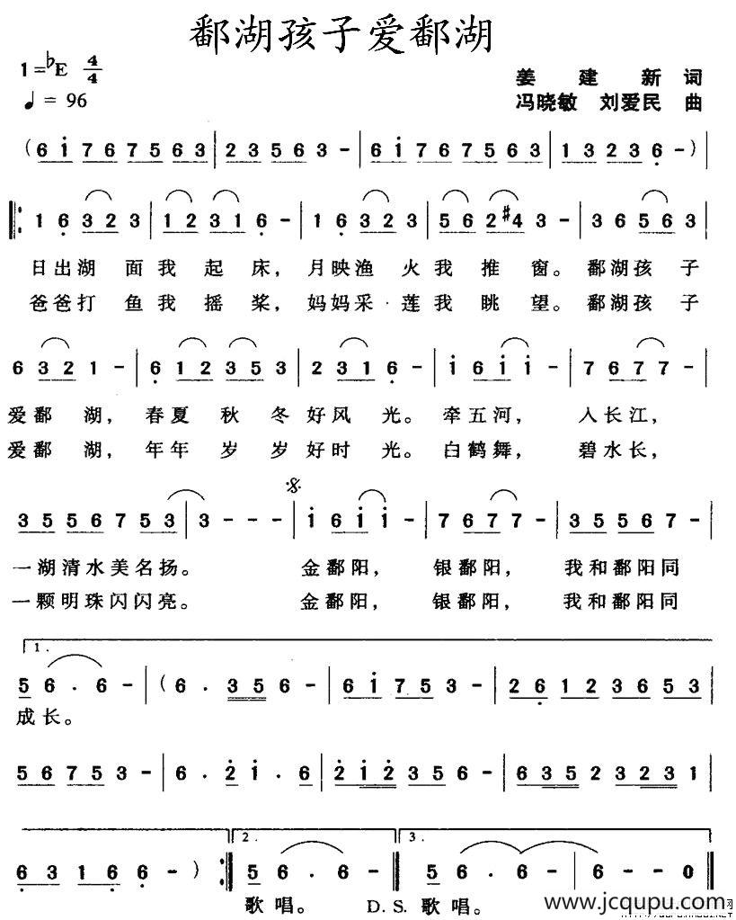 鄱湖孩子爱鄱湖简谱