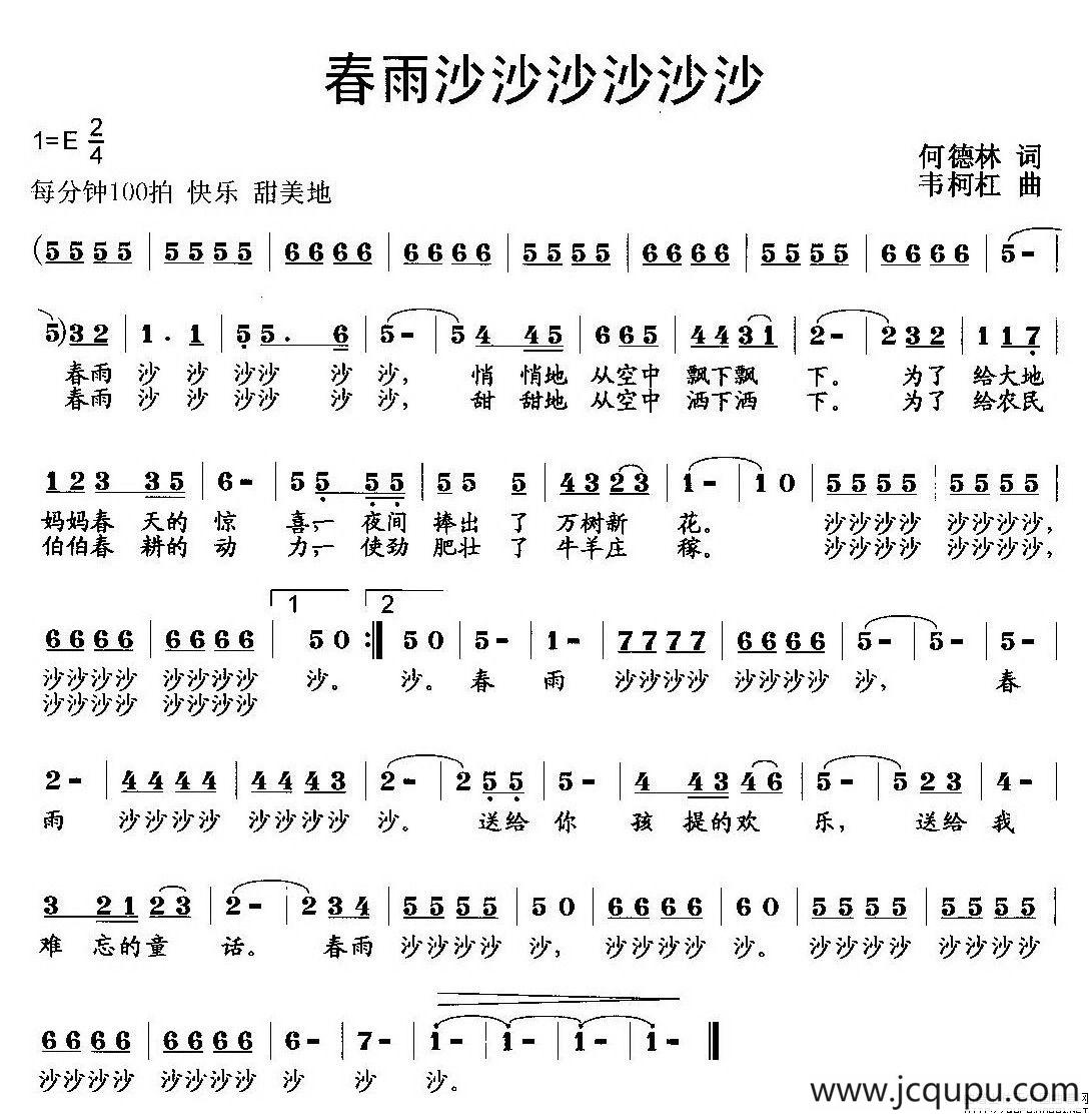 春雨沙沙沙沙沙沙（何德林词 韦柯杠曲）简谱