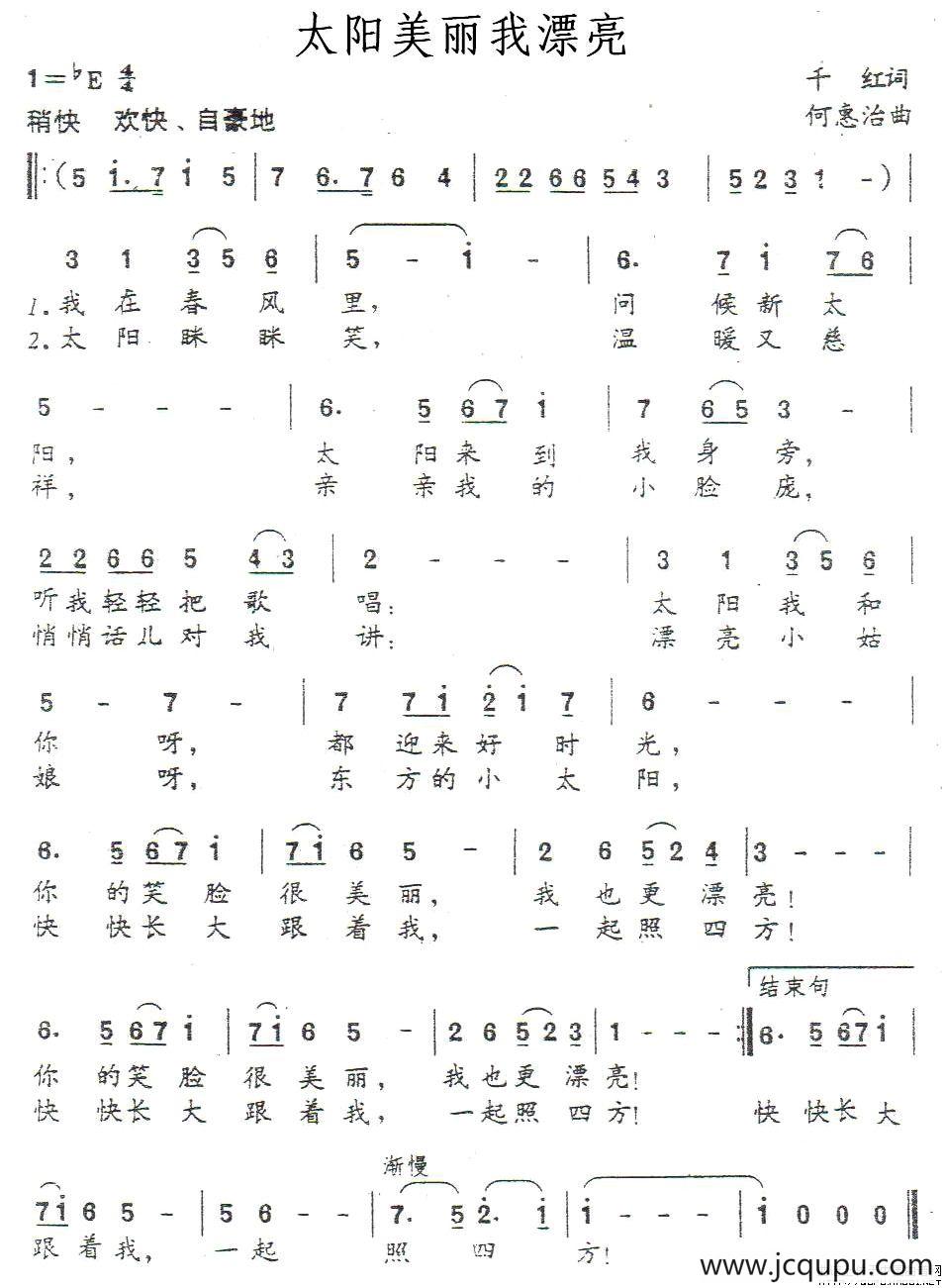 太阳美丽我漂亮（千红词 何惠治曲）简谱