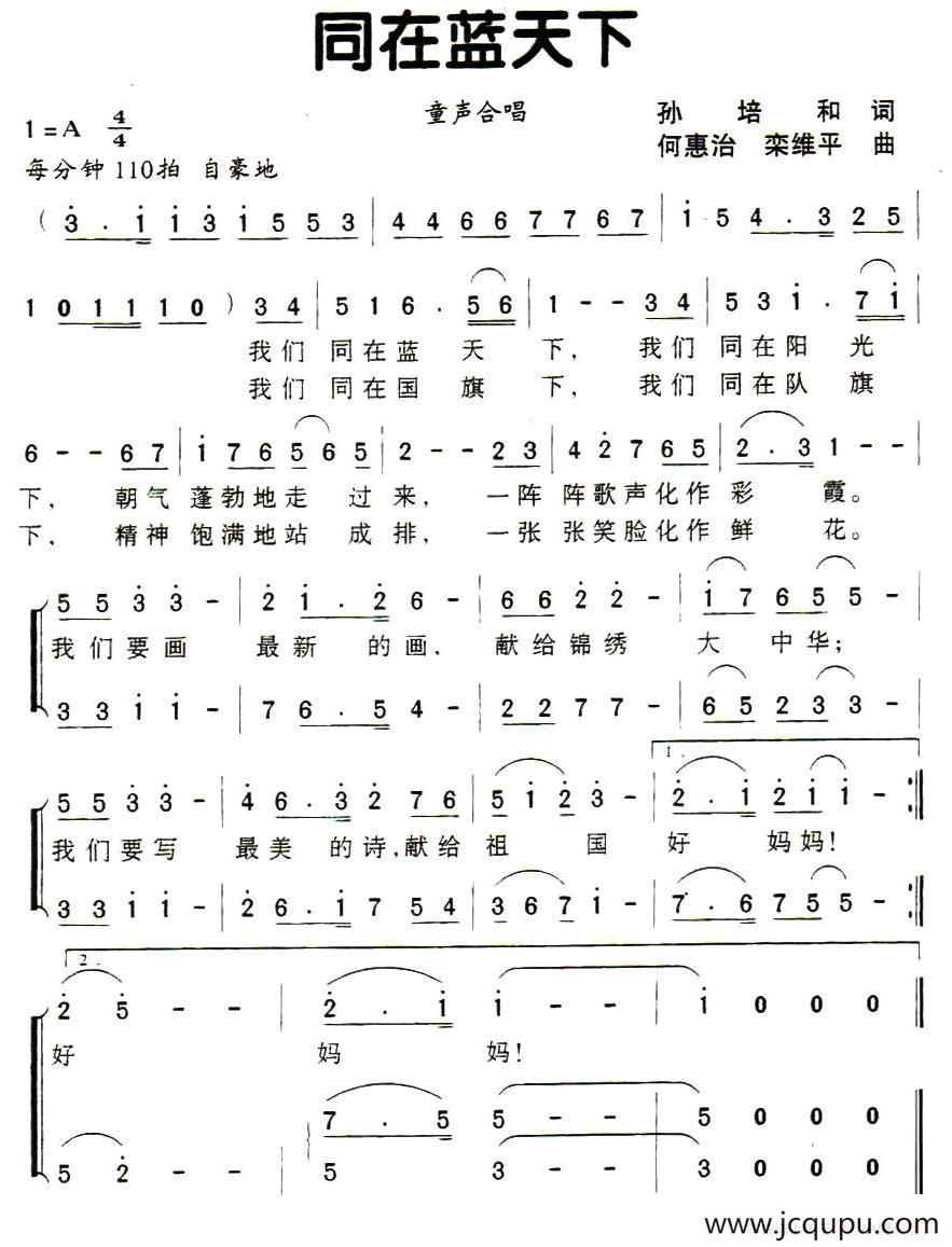 同在蓝天下（孙培和词 何慧治曲、童声合唱）简谱