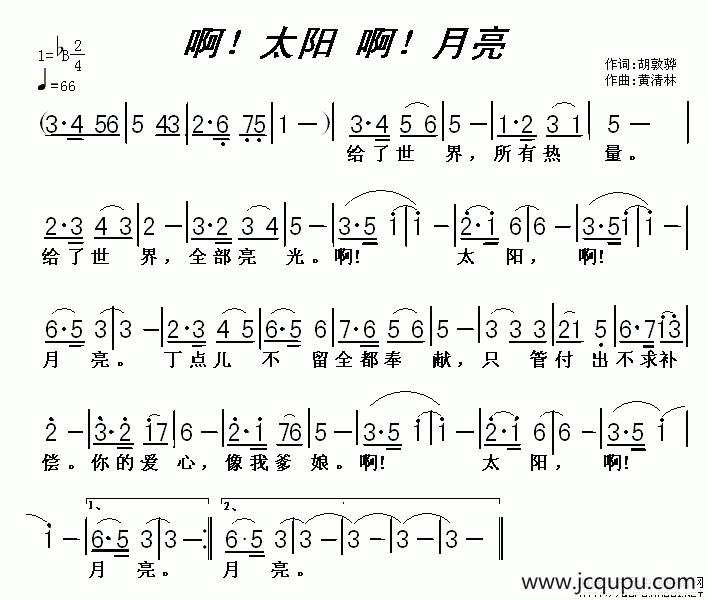 啊！太阳 啊！月亮（胡敦骅词 黄清林曲）简谱