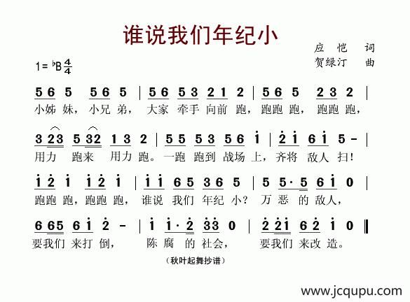 谁说我们年纪小简谱