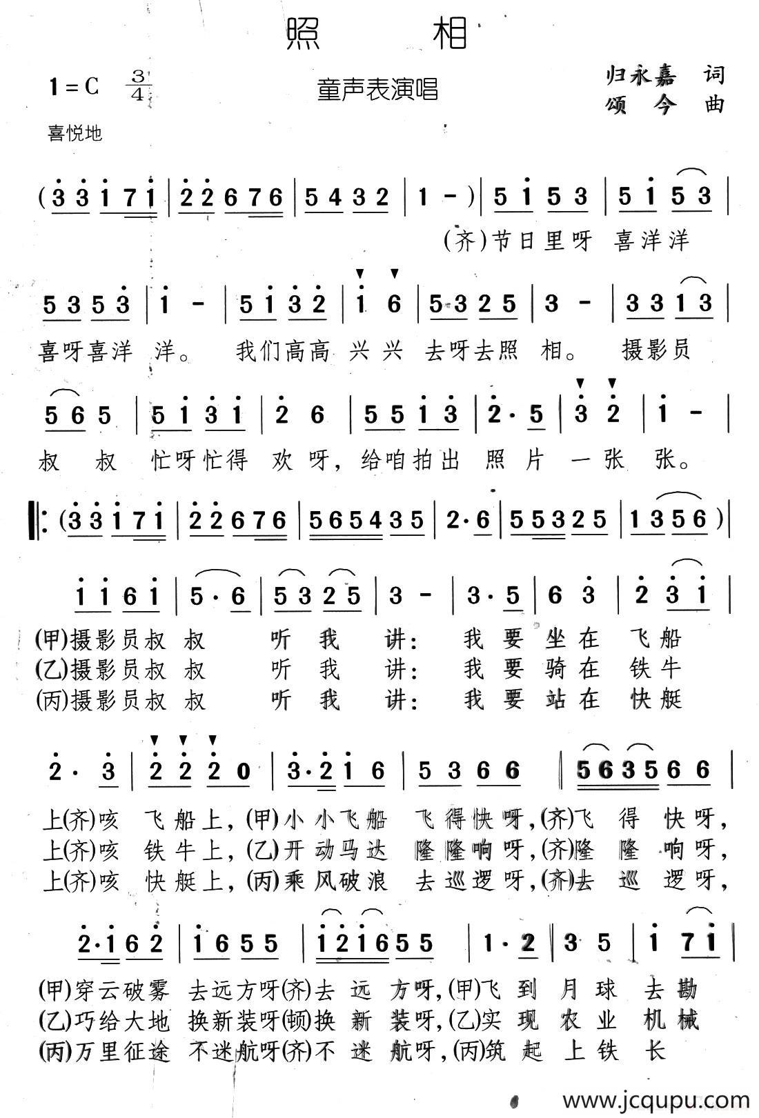 照相（归永嘉词 颂今曲、表演唱）简谱