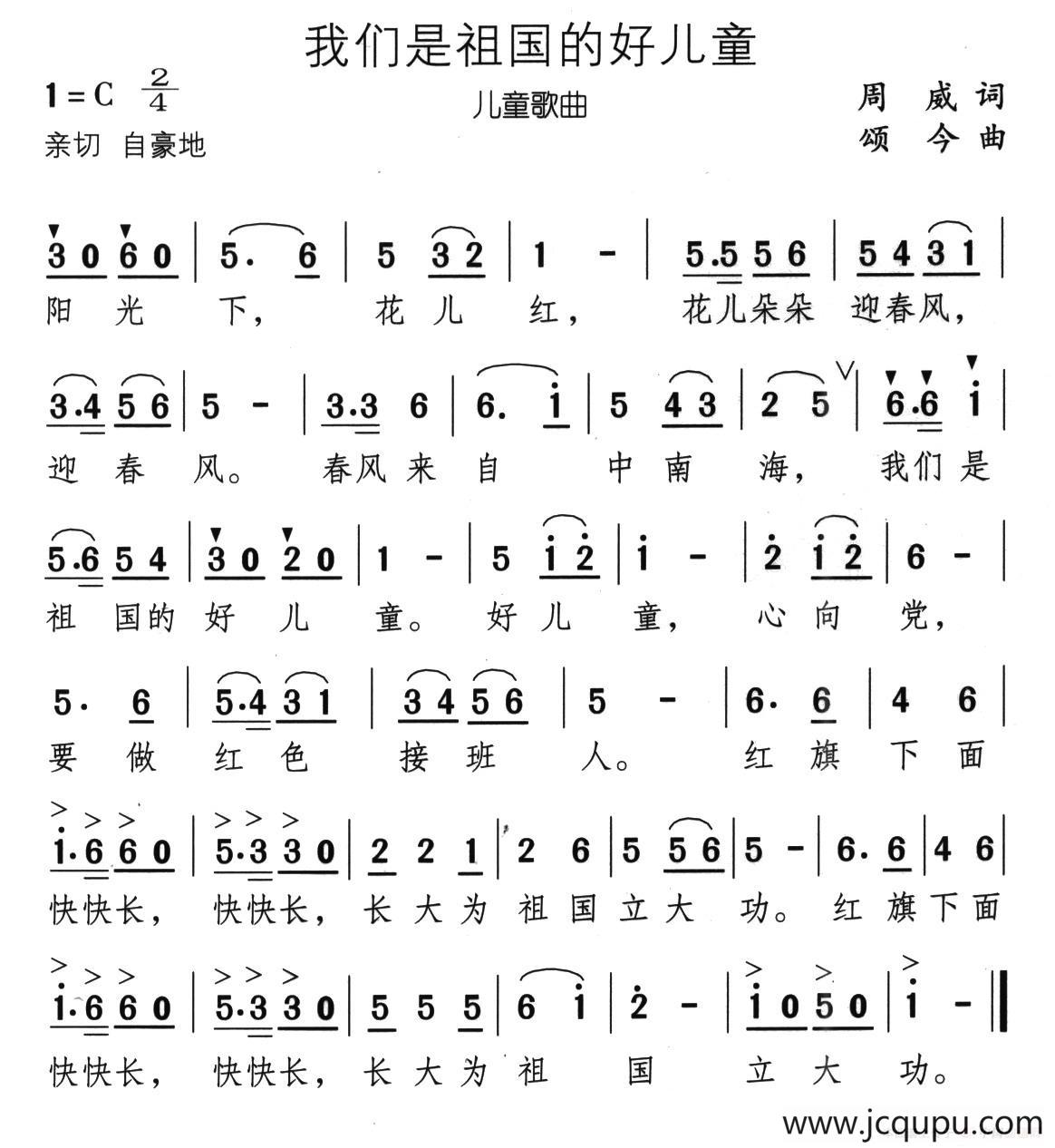 我们是祖国的好儿童（周威词 颂今曲）简谱