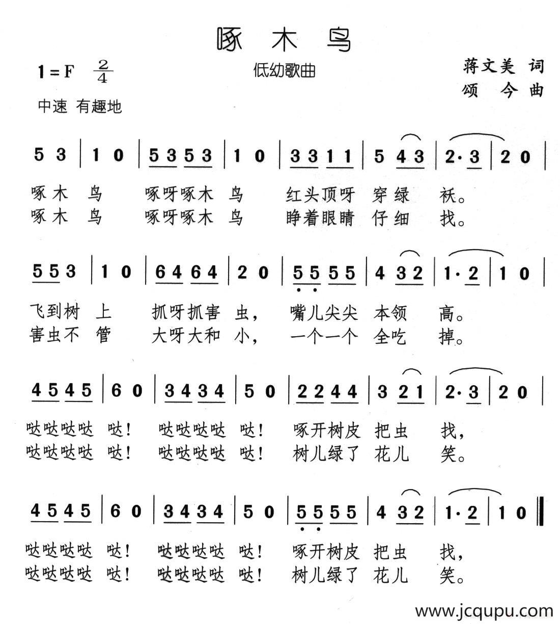 啄木鸟（蒋文美词 颂今曲）简谱