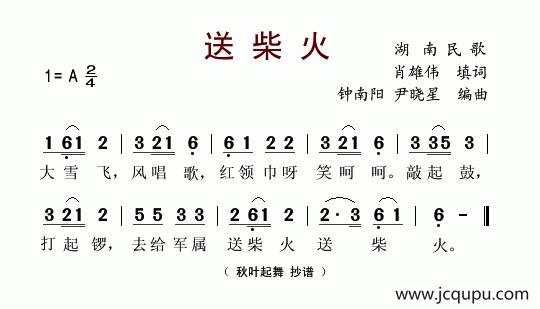 送柴火简谱
