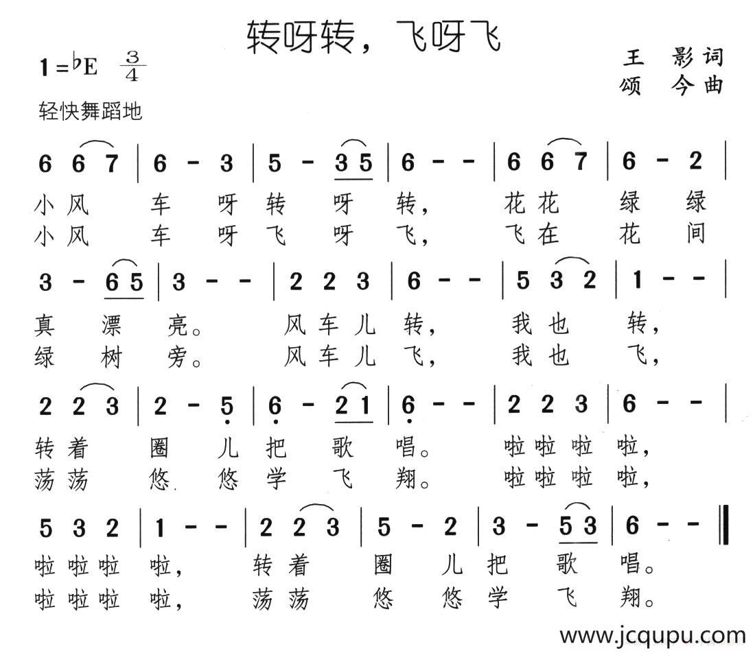 转呀转，飞呀飞简谱