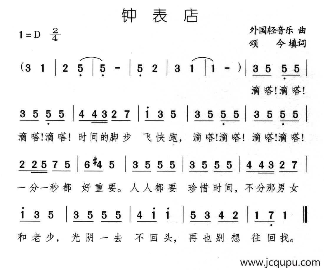 钟表店（颂今填词版）简谱