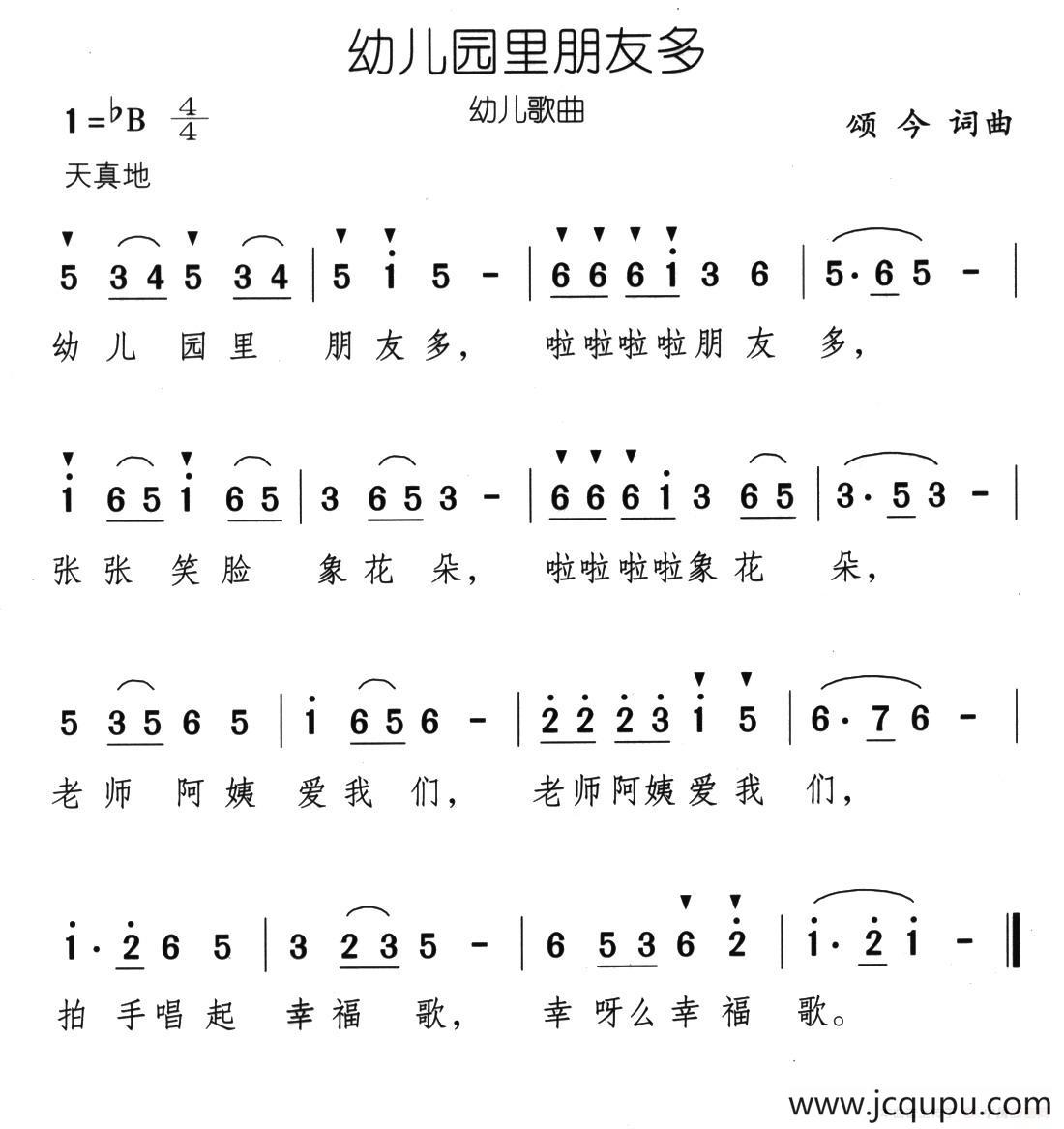 幼儿园里朋友多（颂今词曲）简谱