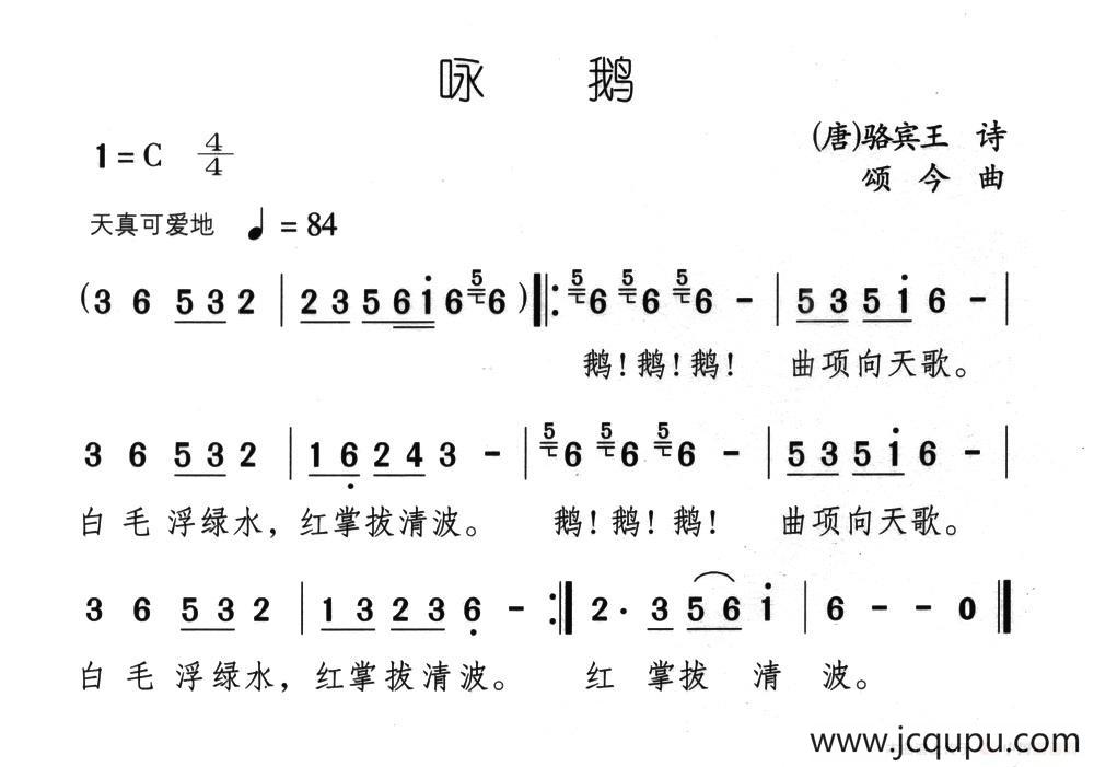 咏鹅（[唐]骆宾王词 颂今曲）简谱