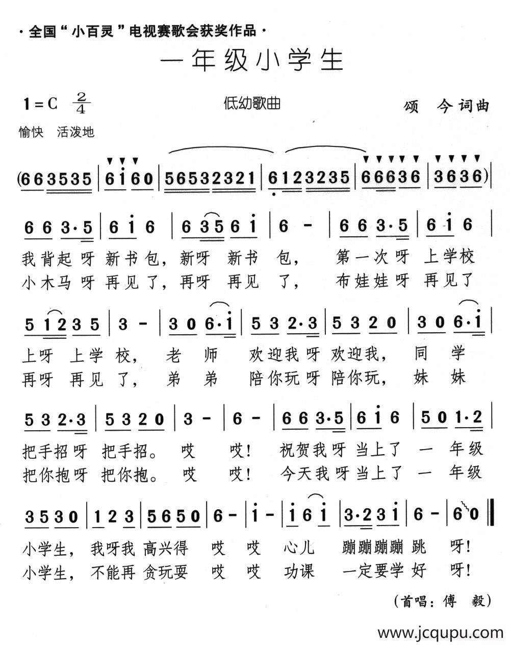 一年级小学生（颂今 词曲）简谱