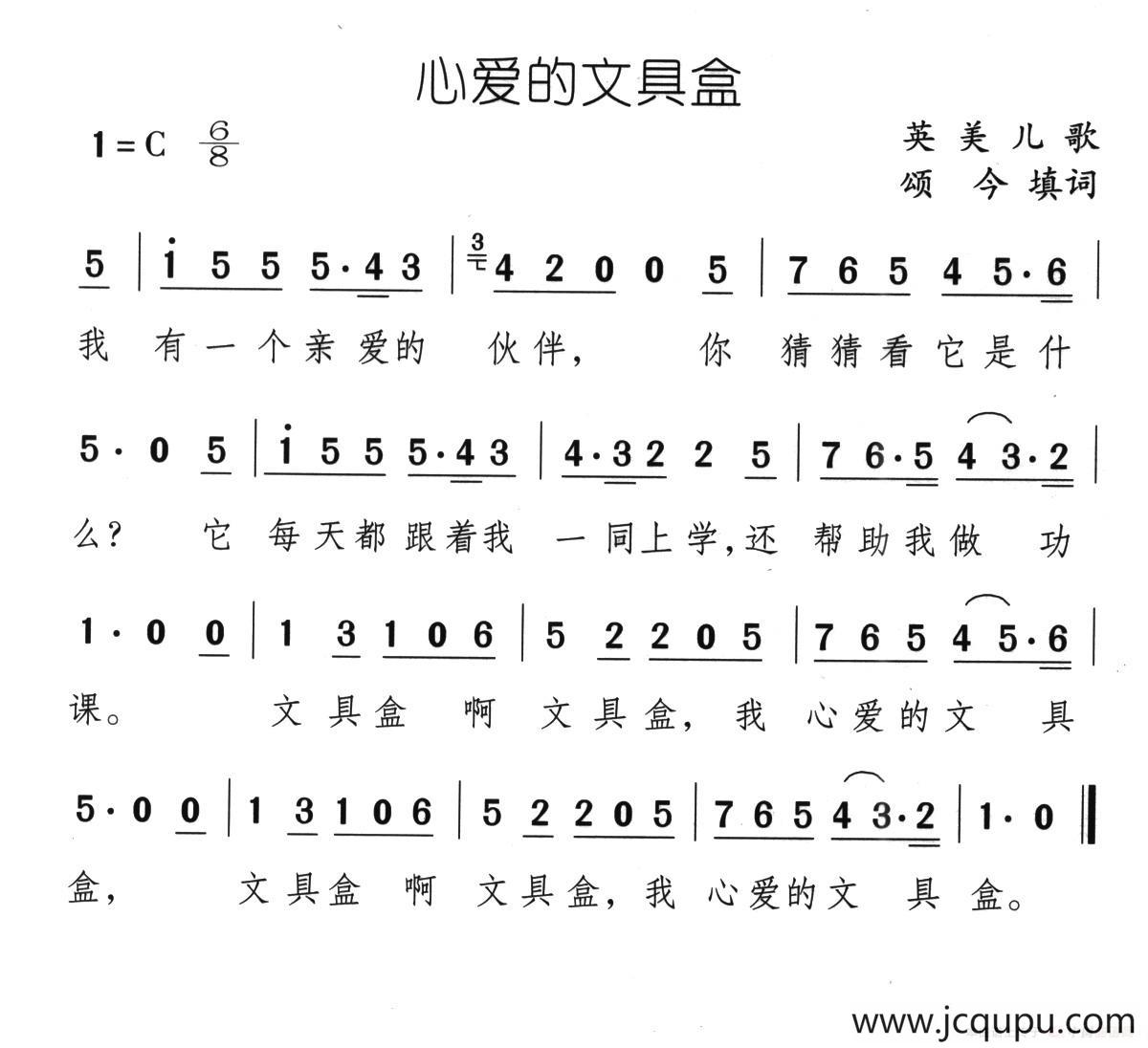 心爱的文具盒简谱