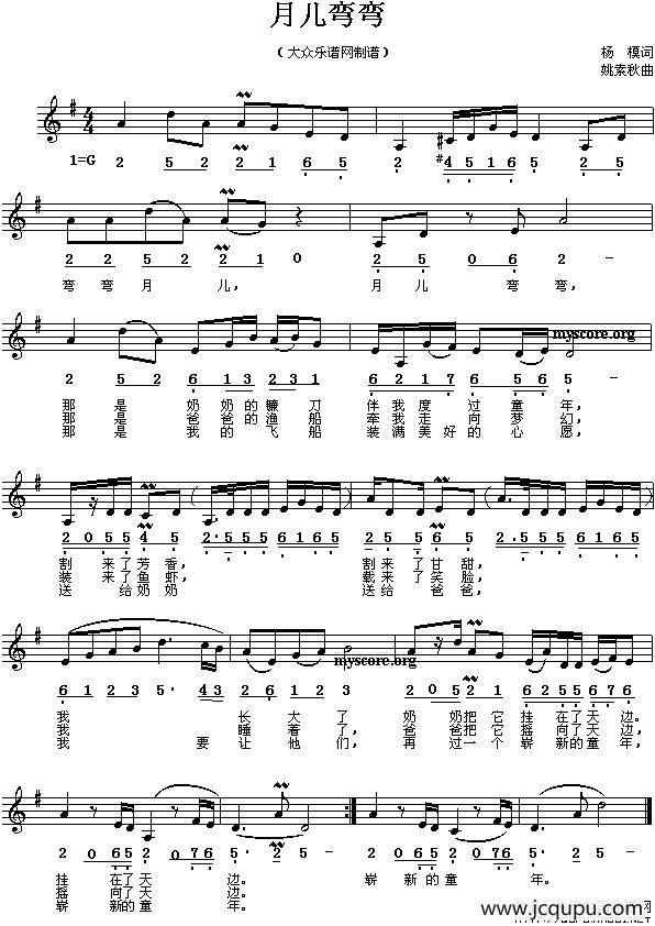 月儿弯弯（杨模词 姚素秋曲、线简谱混排版）简谱