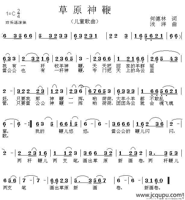 草原神鞭（何德林词 浅洋曲）简谱