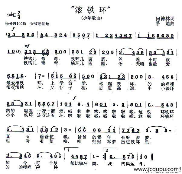滚铁环（何德林词 茅地曲）简谱