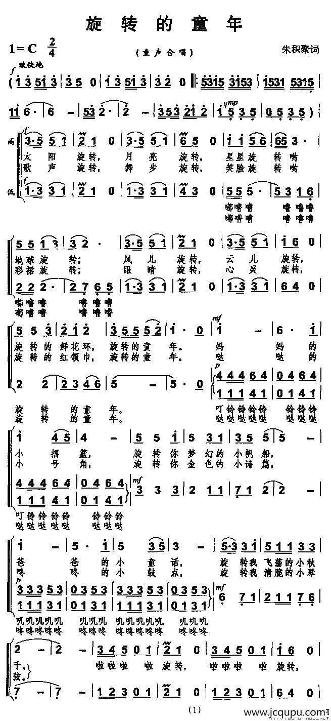 旋转的童年（朱积聚词 佚名曲、合唱）简谱