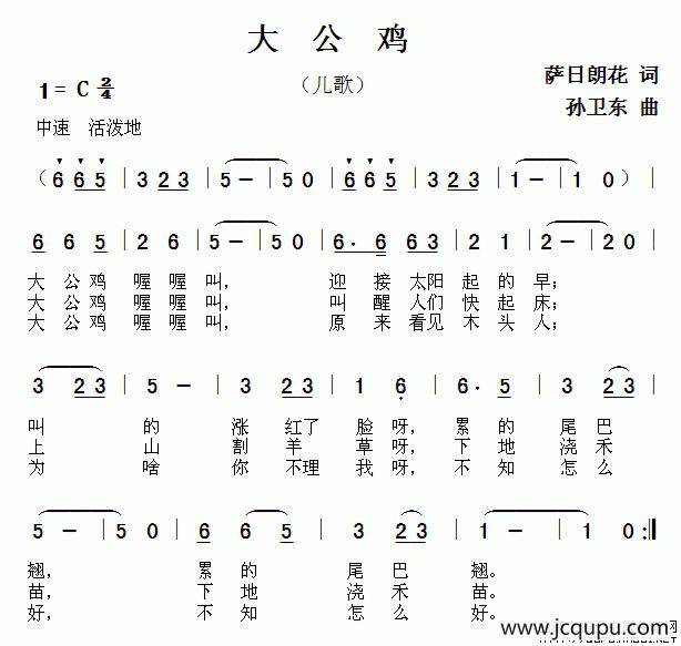 大公鸡（萨日朗花词 孙卫东曲）简谱
