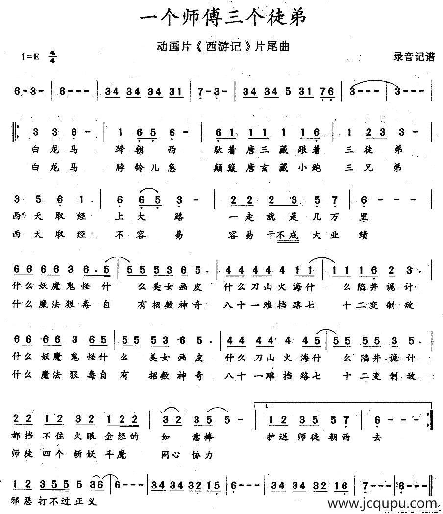 一个师傅三个徒弟(动画片《西游记)片尾曲)简谱-曲谱 - 酷好简谱