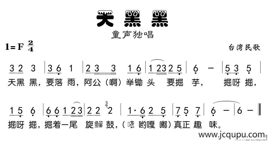 天黑黑（台湾童谣、版本二）简谱