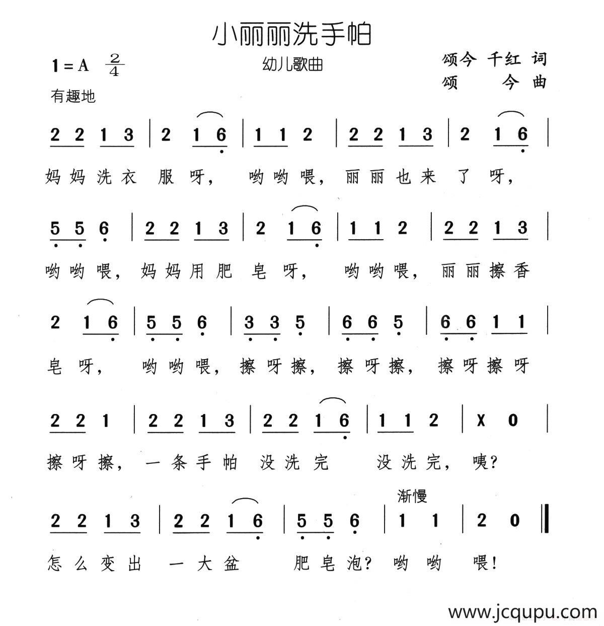 小丽丽洗手帕简谱