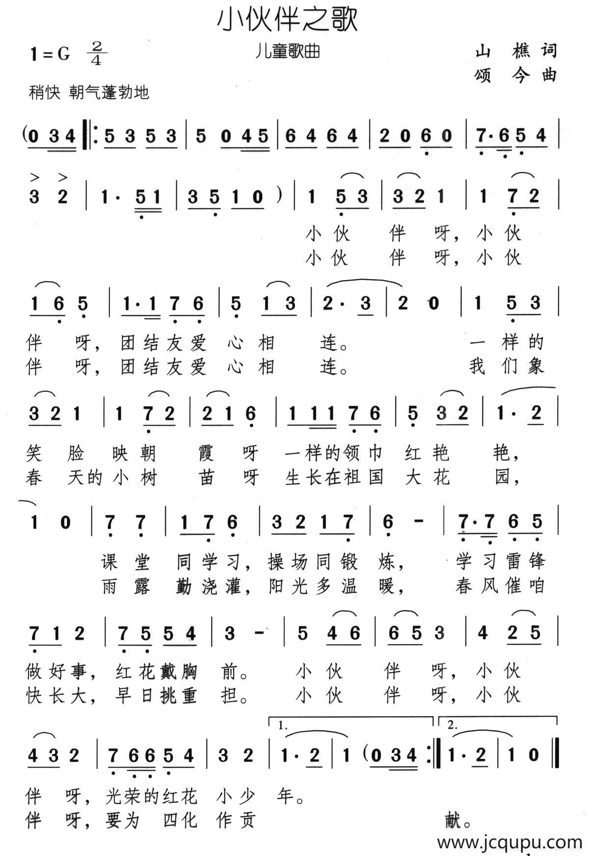 小伙伴之歌（山樵词 颂今曲）简谱