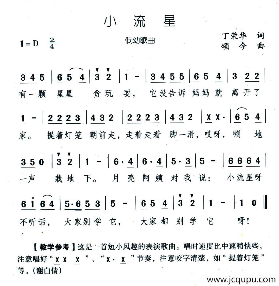 小流星(丁荣华词 颂今曲)简谱