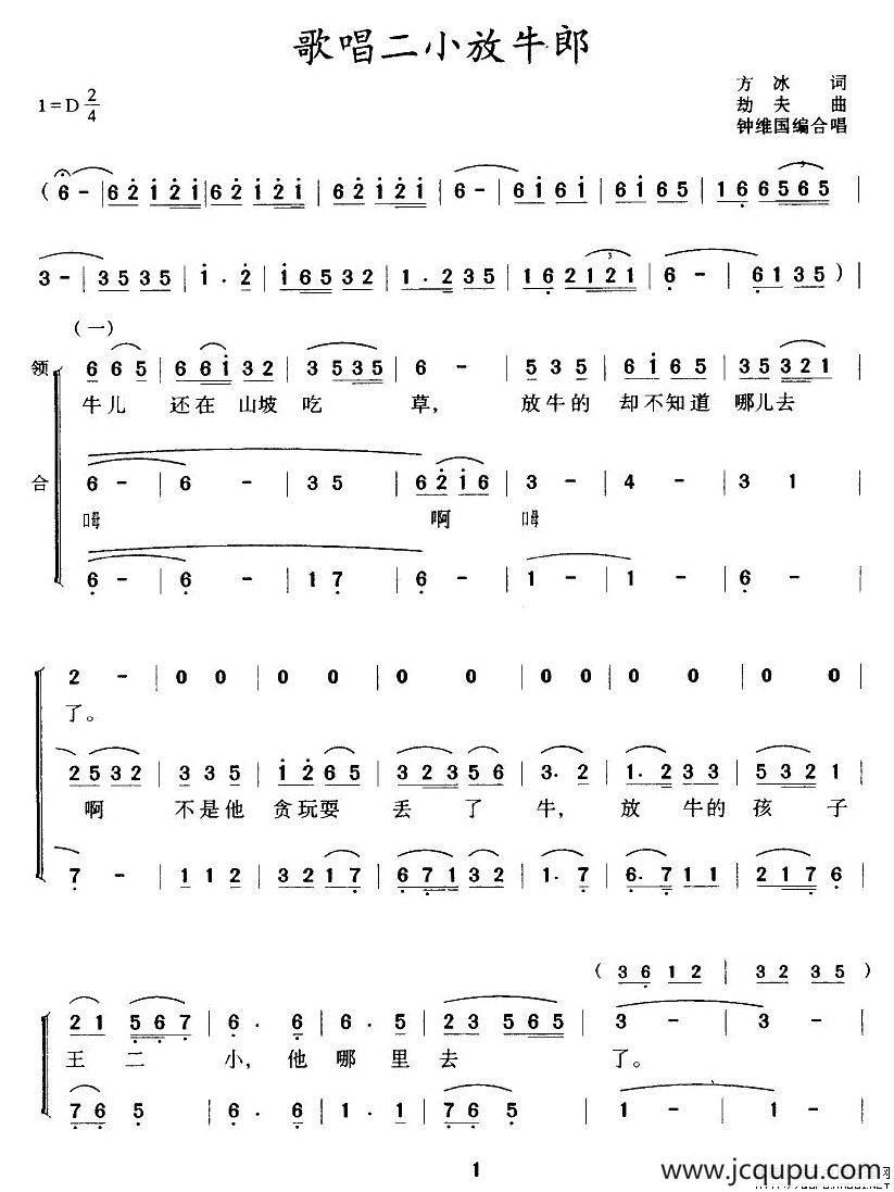 歌唱二小放牛郎（合唱、钟维国改编版）简谱